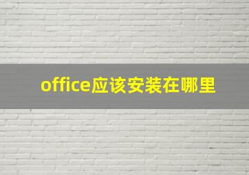 office应该安装在哪里