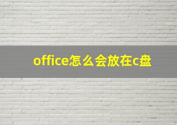 office怎么会放在c盘