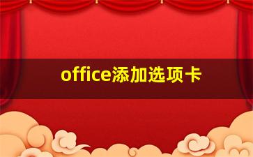 office添加选项卡