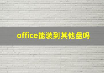 office能装到其他盘吗