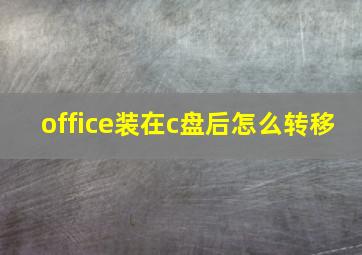 office装在c盘后怎么转移