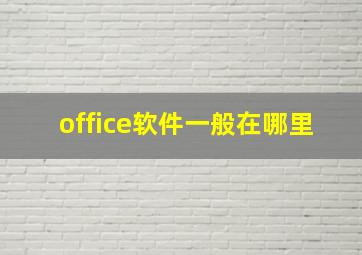 office软件一般在哪里