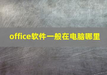 office软件一般在电脑哪里