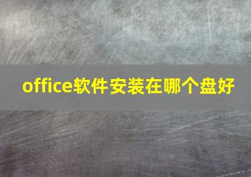 office软件安装在哪个盘好