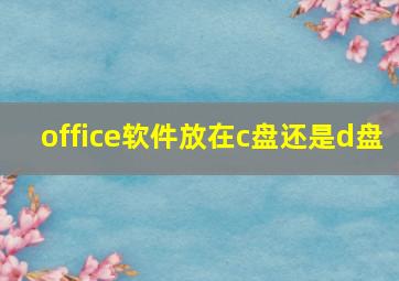 office软件放在c盘还是d盘