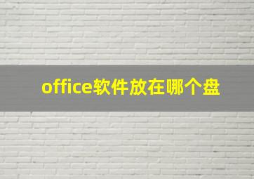 office软件放在哪个盘