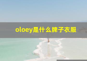 oloey是什么牌子衣服