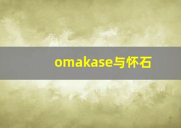 omakase与怀石