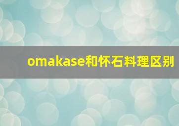 omakase和怀石料理区别