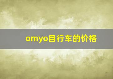 omyo自行车的价格