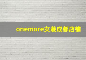 onemore女装成都店铺