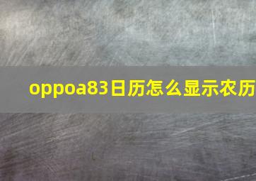 oppoa83日历怎么显示农历