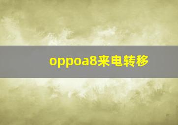 oppoa8来电转移