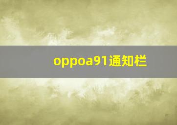 oppoa91通知栏