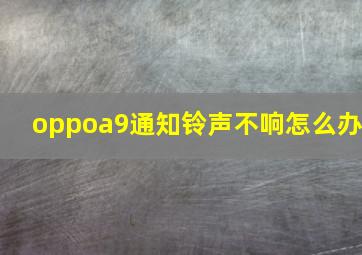 oppoa9通知铃声不响怎么办