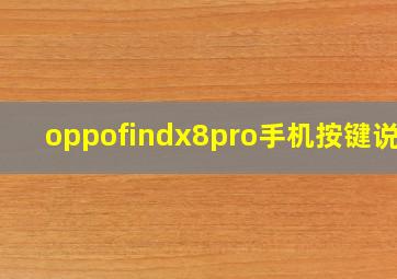 oppofindx8pro手机按键说明