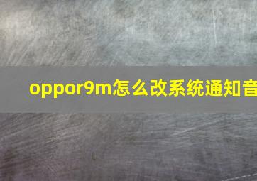 oppor9m怎么改系统通知音