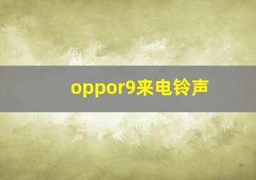 oppor9来电铃声