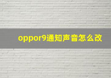 oppor9通知声音怎么改