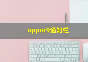 oppor9通知栏