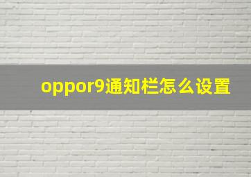 oppor9通知栏怎么设置