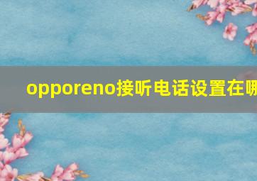 opporeno接听电话设置在哪