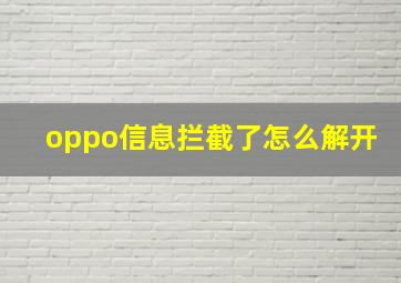 oppo信息拦截了怎么解开