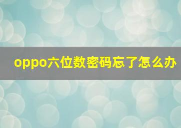 oppo六位数密码忘了怎么办