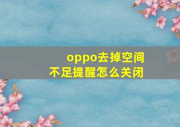 oppo去掉空间不足提醒怎么关闭