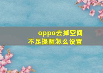 oppo去掉空间不足提醒怎么设置