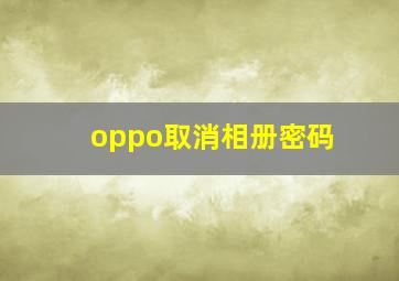 oppo取消相册密码