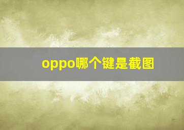 oppo哪个键是截图