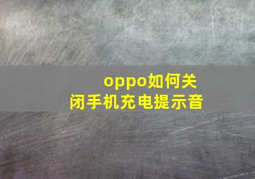 oppo如何关闭手机充电提示音