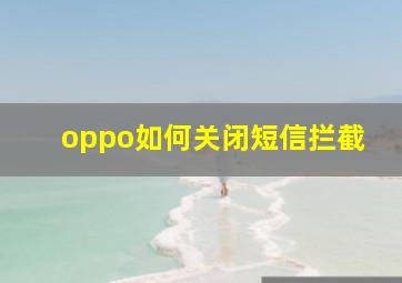 oppo如何关闭短信拦截