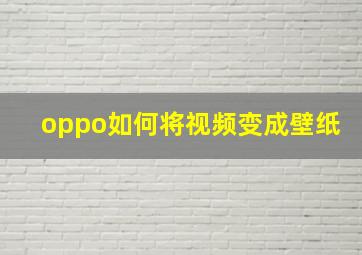 oppo如何将视频变成壁纸