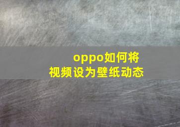 oppo如何将视频设为壁纸动态