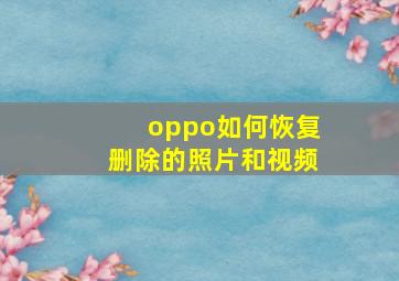 oppo如何恢复删除的照片和视频