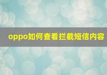 oppo如何查看拦截短信内容