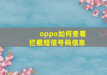 oppo如何查看拦截短信号码信息