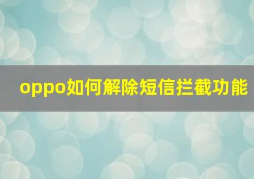 oppo如何解除短信拦截功能