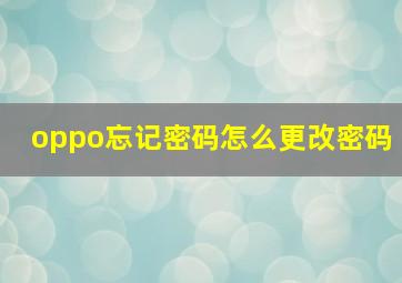 oppo忘记密码怎么更改密码