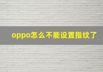 oppo怎么不能设置指纹了