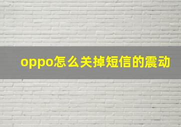 oppo怎么关掉短信的震动