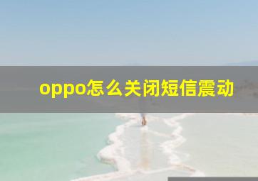 oppo怎么关闭短信震动