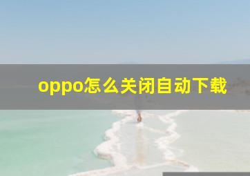 oppo怎么关闭自动下载