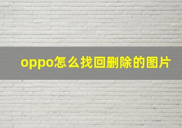 oppo怎么找回删除的图片