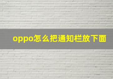 oppo怎么把通知栏放下面