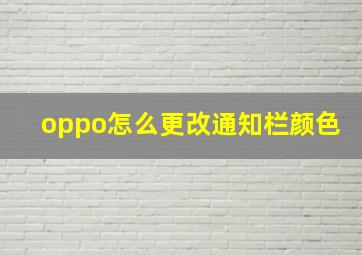 oppo怎么更改通知栏颜色