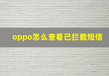 oppo怎么查看已拦截短信