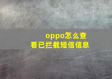 oppo怎么查看已拦截短信信息